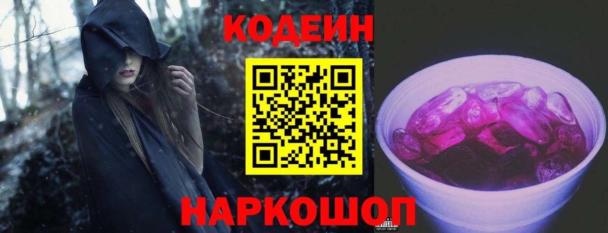 Codein Purple Drank  Вход с VPN  Мыски  Кодеин напиток Lean (лин) 